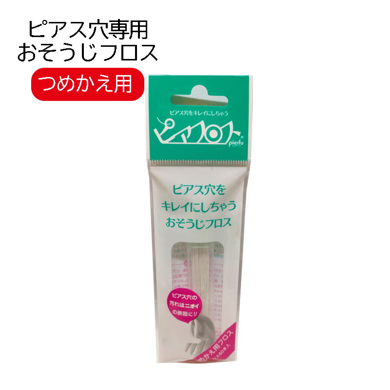 ピアフロス つめかえ用フロス ピアス穴専用 おそうじフロス 汚れ 洗浄