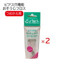 ピアフロス つめかえ用フロス 2個セット ピアス穴専用 おそうじフロス 汚れ 洗浄