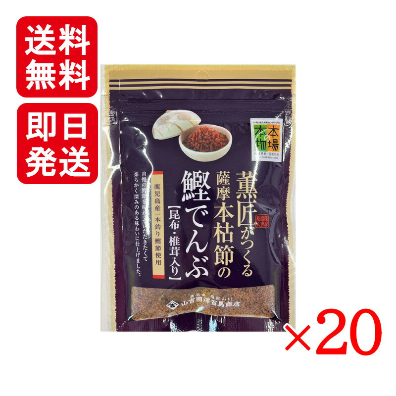 山吉国澤百馬商店 薫匠 鰹でんぶ 昆布 椎茸入り 40g 20袋セット 鰹節 無添加 国産 ふりかけ だし