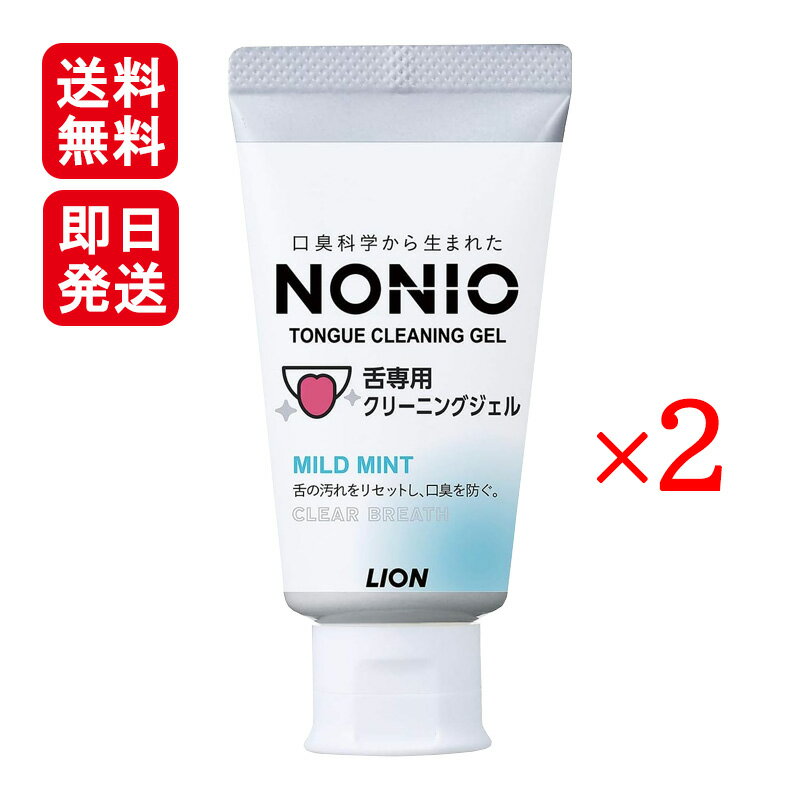 NONIO ノニオ 舌専用クリーニングジェル 45g 2本セット マイルドミント 口臭 舌 汚れ 舌みがき