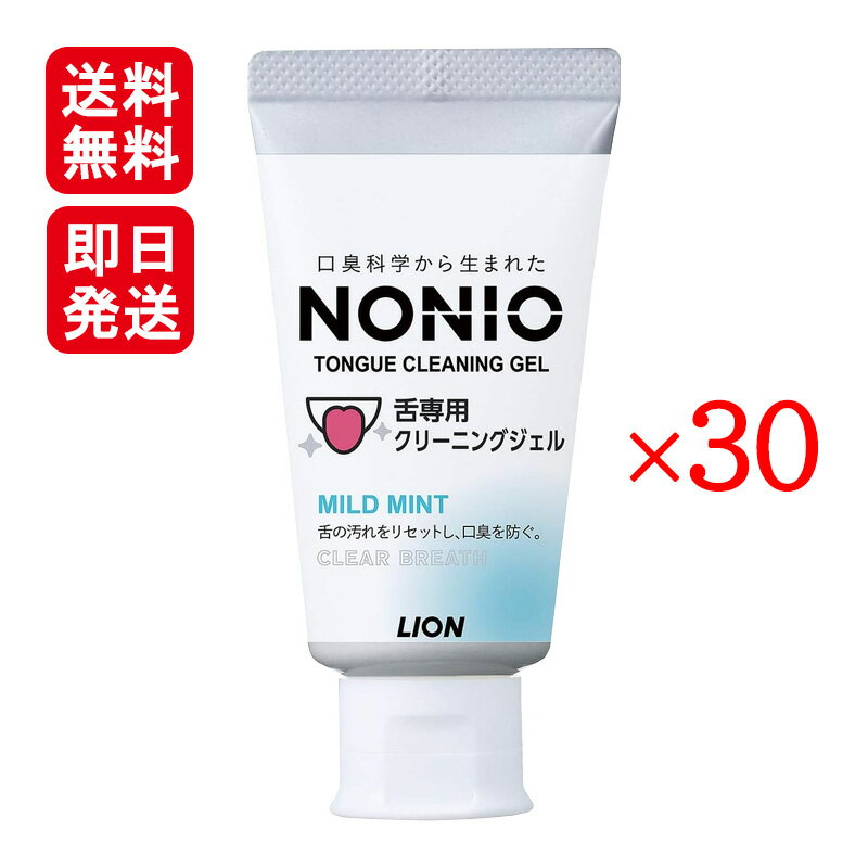 NONIO ノニオ 舌専用クリーニングジェル 45g 30本セット マイルドミント 口臭 舌 汚れ 舌みがき