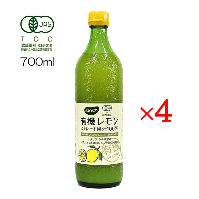 ビオカ 有機レモンストレート果汁100% 700ml 4本セット 有機JAS認定 業務用サイズ 生レモン ジュース