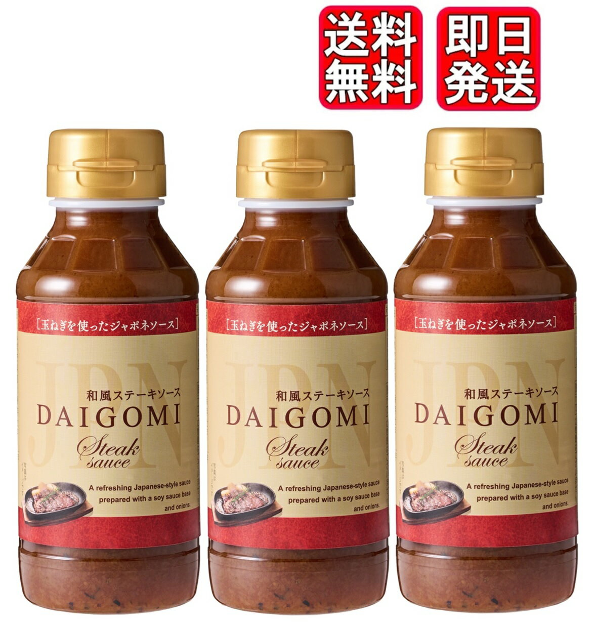 エムエスエフ 和風ステーキソース DAIGOMI 215g ×3個セット 玉ねぎ使用 ジャポネソース お肉料理 牛肉 ハンバーグ 焼き肉 焼肉 調味料