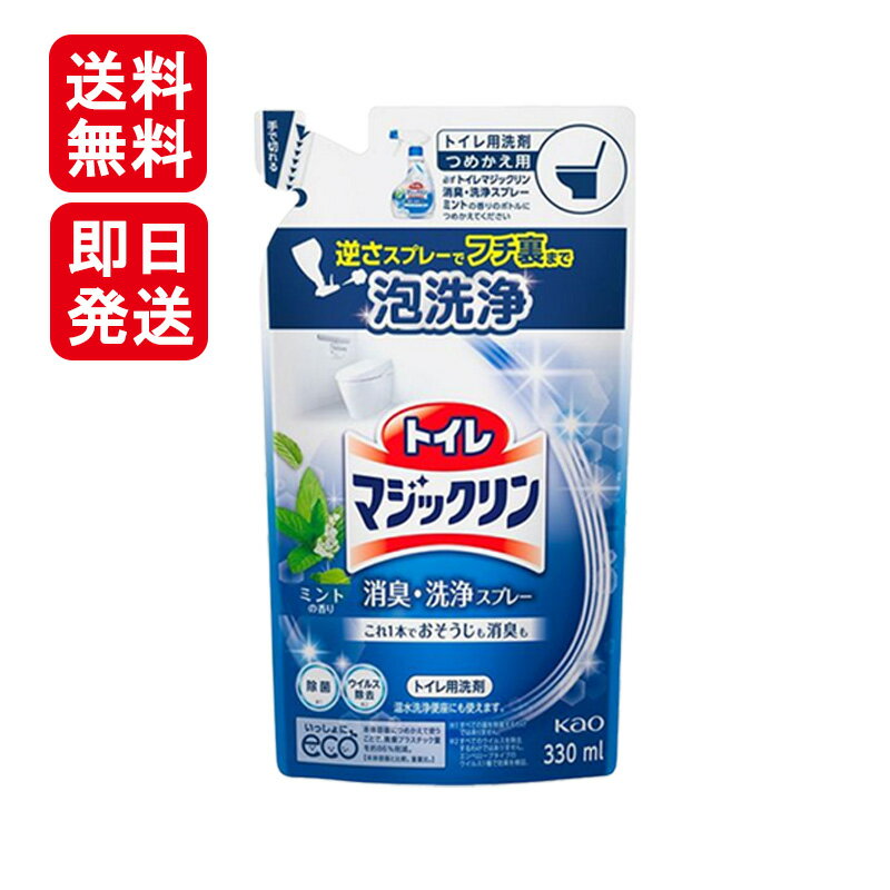 Kaoトイレマジックリン 消臭 洗浄スプレー ミントの香り つめかえ用 330ml トイレ 洗浄 泡