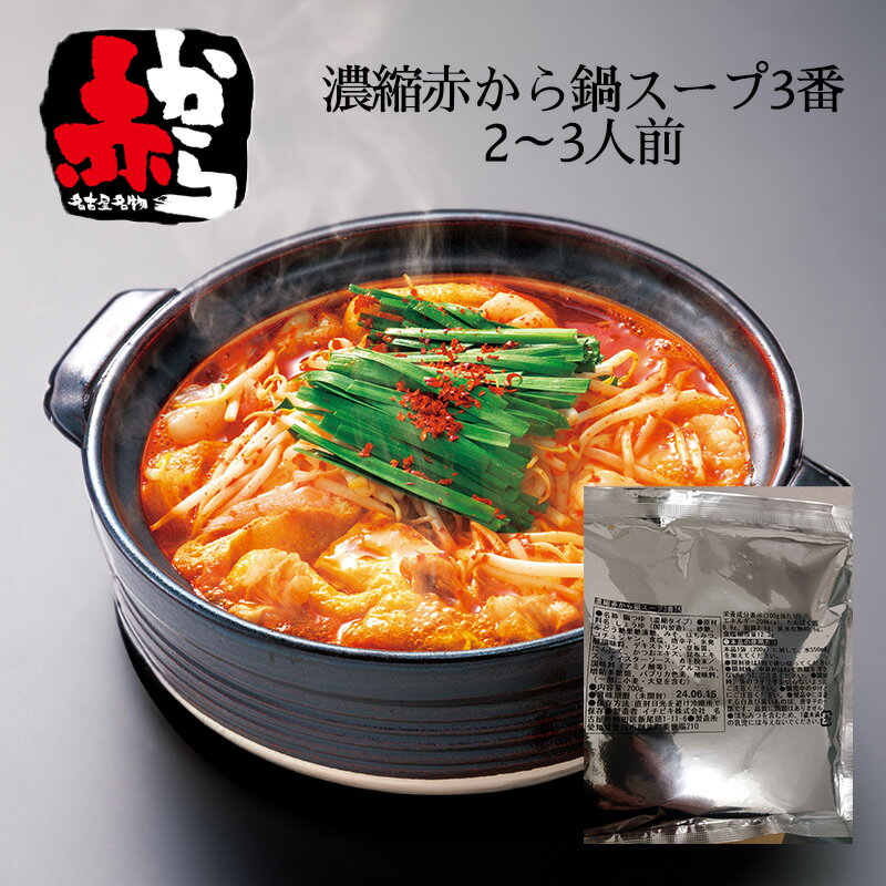 【売り切り終了！在庫処分特価】　濃縮赤から鍋スープ3番 200g 2~3人前 鍋の素 名古屋名物 赤から キムチ鍋