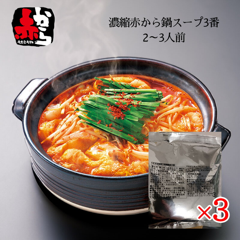 【売り切り終了！在庫処分特価】　濃縮赤から鍋スープ3番 200g(2~3人前)×3袋セット 鍋の素 名古屋名物 赤から キムチ鍋のサムネイル