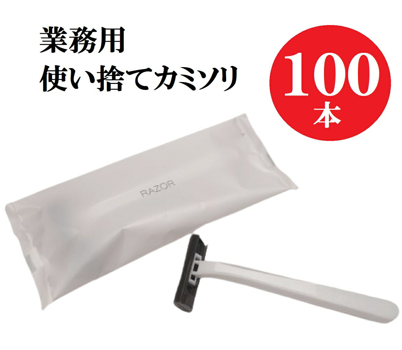 使い捨てカミソリ 100本 ホテルアメニティ 個包装 業務用 大容量 送料無料