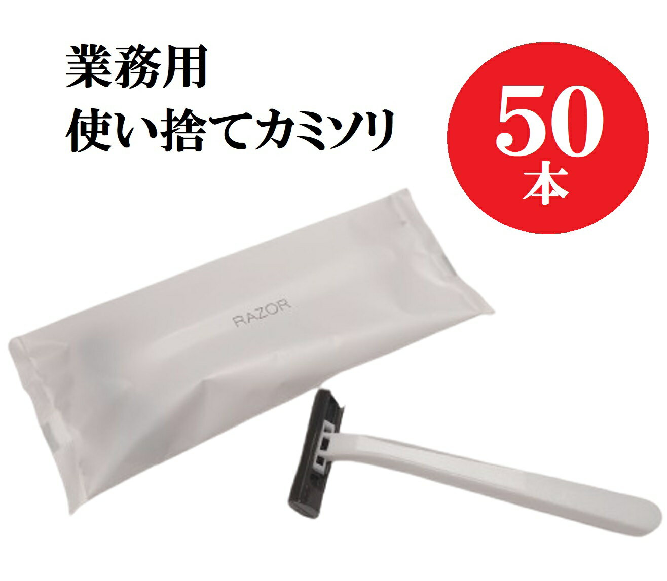 使い捨てカミソリ 50本 ホテルアメニティ 個包装 業務用 大容量 送料無料