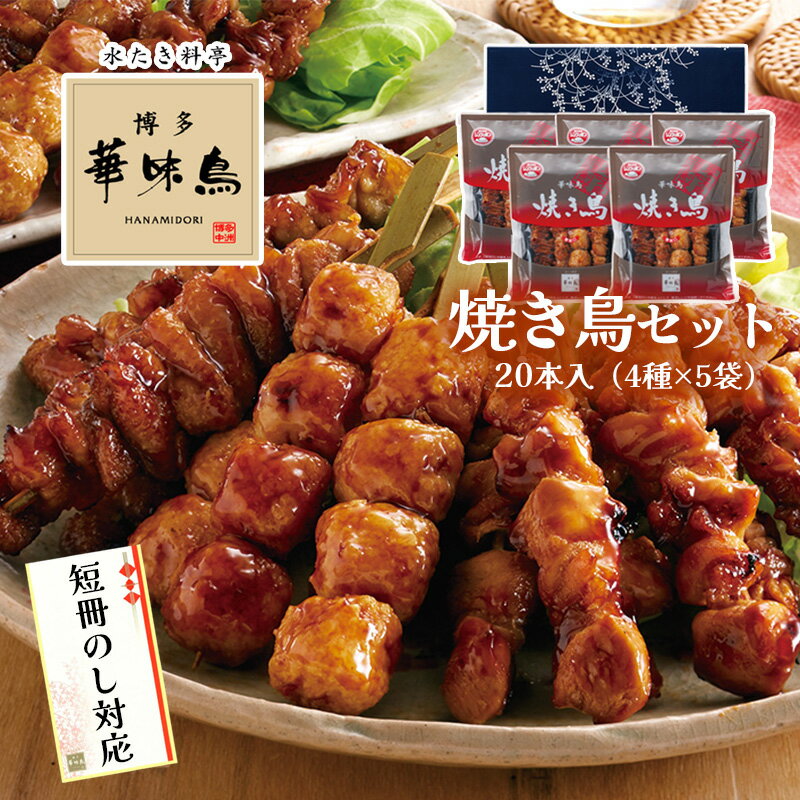 父の日 ギフト 博多華味鳥 焼き鳥 4種セット 5袋入り 九州産 華味鳥 もも串 皮串 とりトロ串 