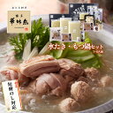 父の日 ギフト 博多華味鳥 水たきスープ もつ鍋スープ(醤油) 人気鍋 2種セット 7~8人前 お肉入り 博多ぽん酢 柚胡椒 ちゃんぽん麺 のし対応
