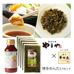 めんたいポン酢 おろし入り 230ml 1本 めんたい高菜 100g 5袋 計6点セット やまや 辛子明太子 国産 博多華味鳥