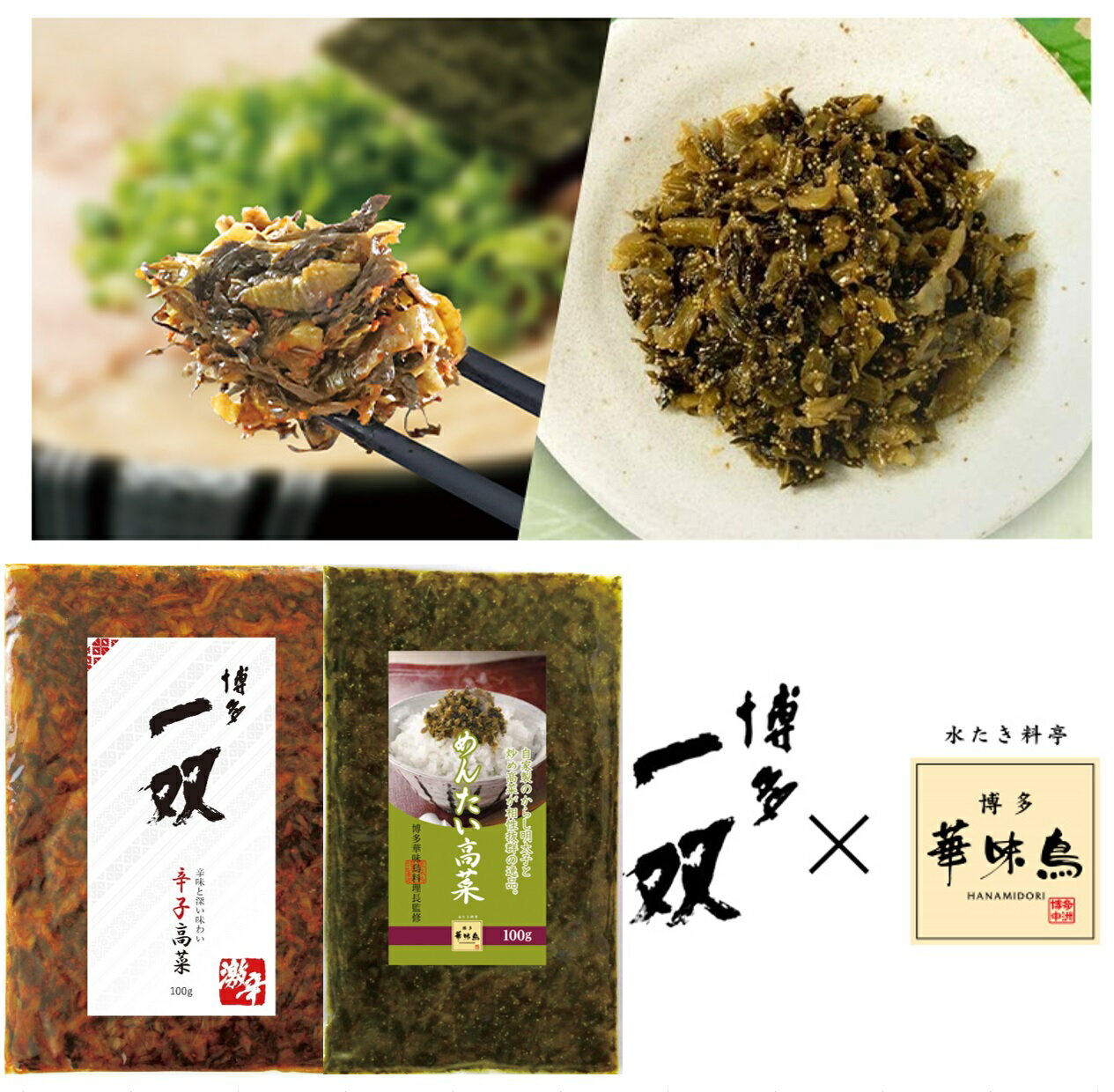 博多一双 辛子高菜 100g×2袋 博多華味鳥 めんたい高菜 100g×2袋 計4袋入 高菜 明太高菜 唐辛子 ラーメン ご飯のお供 おにぎり おつまみ