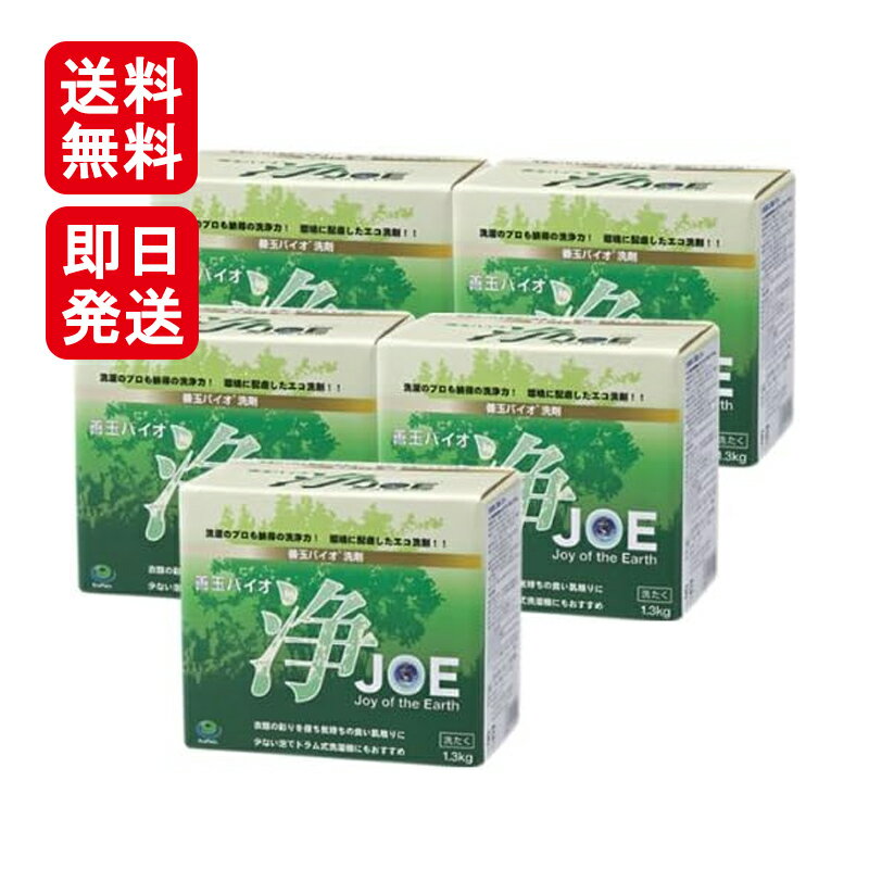 善玉バイオ 浄 JOE 1.3kg 5個セット 洗剤 衣類用洗剤 粉末 エコプラッツ