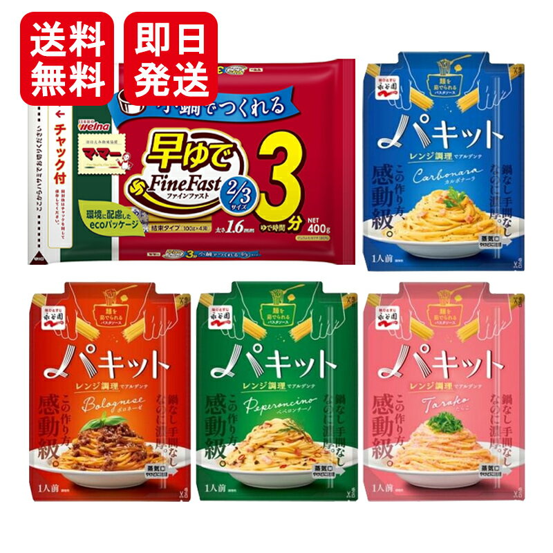 永谷園 パキット 4種 2/3パスタ 各1袋 計5袋セット パスタ パスタソース ボロネーゼ カルボナーラ ペペロンチーノ たらこ ジェノベーゼ レンジで簡単！洗い物いらず！ パスタを“パキッ”と折って入れ、電子レンジでチン(加熱）するだけで、パスタの茹でもソースの温めも同時にできる専用パウチに入った“パスタソース”です。“茹でたてのアルデンテ食感”が電子レンジ調理で実現できます。パスタの茹で汁を使ってソースを乳化させることにより、パスタとソースがよく絡む濃厚な味わいに仕上げています。2/3パスタは通常の麺の2/3の長さなので、パスタを折らずにそのまま入れて調理することができます！●ボロネーゼ：ソースは、牛豚ミンチ、玉ねぎの具入りで、じっくり煮込んだ挽肉の旨味とチーズのコク深さが味わえます。●カルボナーラ：ソースはベーコンの具入りで、3 種のチーズ(ブルーチーズ、カマンベールチーズ、パルメザンチーズ)によりコクや酸味を効かせつつ、卵黄の濃厚な味わいが楽しめます。●ペペロンチーノ：ベーコン、オリーブ、フライドガーリック、唐辛子の具入りで、ブラックオリーブの旨味とガーリックが香る、クセになる味わいです。●たらこ：たらこを贅沢に使用した、バターのコクも豊かで濃厚な味わいです。 8