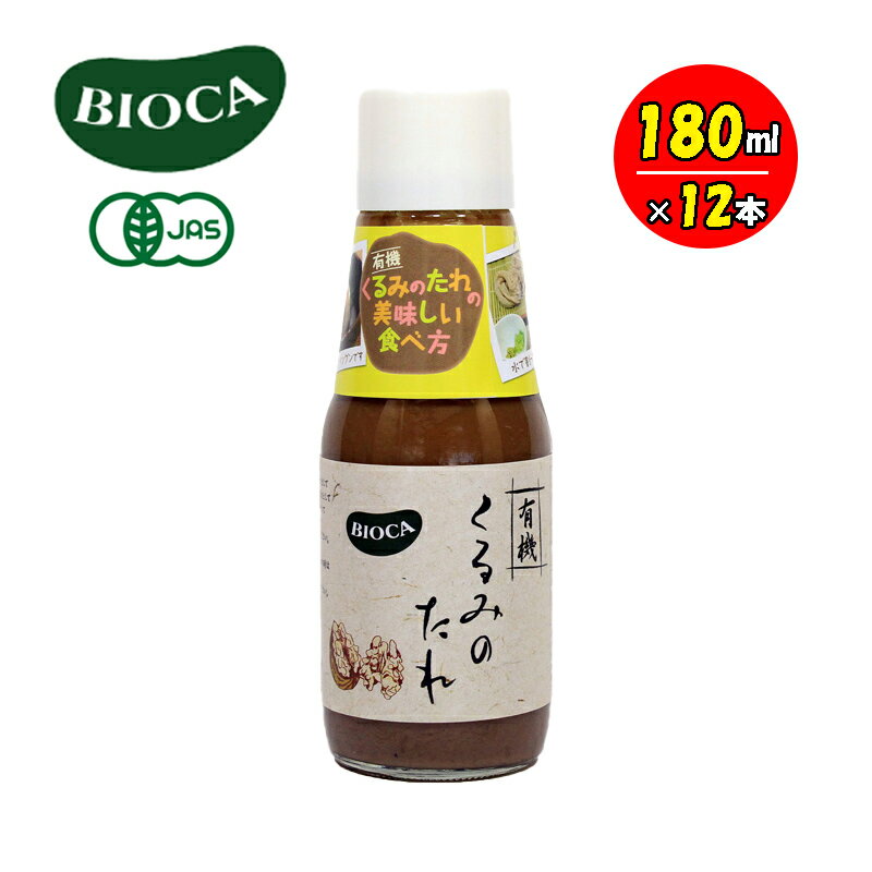 BIOCA ビオカ 有機くるみのたれ 180ml 12本セット ヴィーガン 信州 くるみ調味料