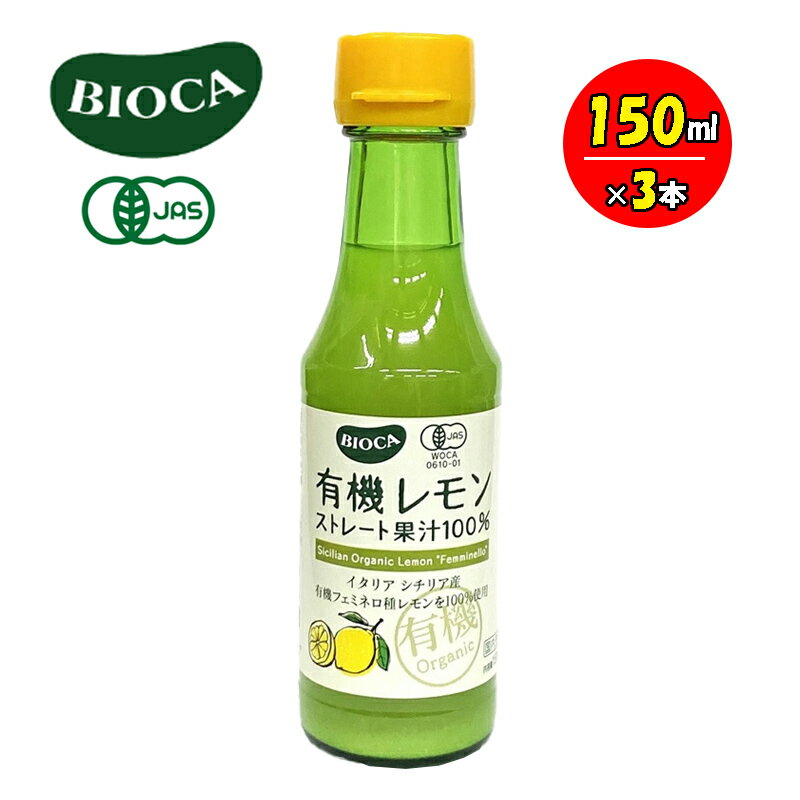 BIOCA ビオカ 有機レモンストレート果汁100 150ml 3本セット イタリア シチリア島 ヴィーガン