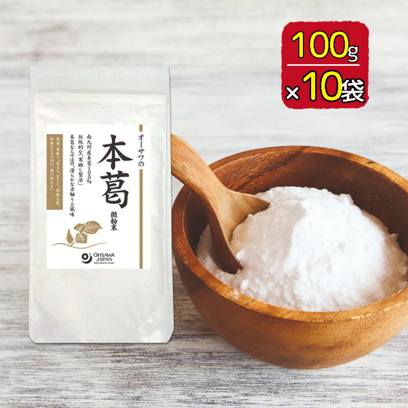 オーサワの本葛(微粉末)オーサワジャパン 100g 10個セット 送料無料
