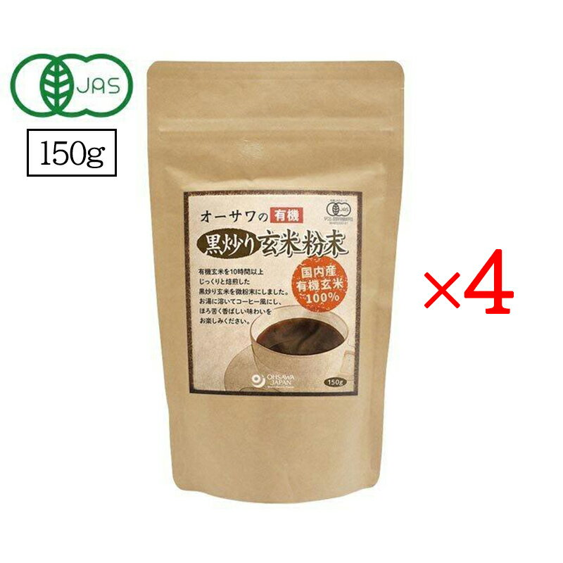 オーサワの有機 黒炒り玄米粉末 150g 4個セット オーサワジャパン ノンカフェイン コーヒー お茶 玄米