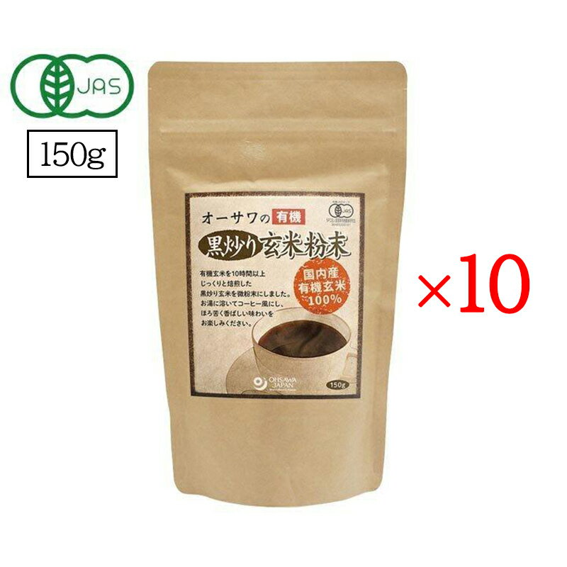 オーサワの有機 黒炒り玄米粉末 150g 10個セット オーサワジャパン ノンカフェイン コーヒー お茶 玄米