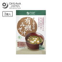 オーサワの有機みそ汁 生みそタイプ 3食入 オーサワジャパン 味噌汁 簡単