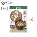オーサワの有機みそ汁 生みそタイプ 3食入 4袋セット オーサワジャパン 味噌汁 簡単