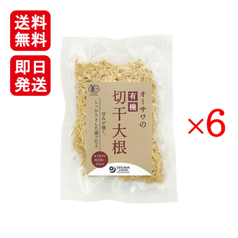 オーサワの有機切干大根 乾燥 100g 6個セット オーサワジャパン 送料無料 長崎産有機大根使用！ 商品説明 長崎県産の有機大根を天日乾燥で仕上げた切り干し大根です！◆製造を依頼しているのは長崎県の夢有民農場！20年以上農薬・化学肥料不使用で農作物を作っており、有機認証も取得しています。大根の収穫時期は11月後半から3月。切干大根には、糖度が非常に高い青首の宮重大根を使用しています。◆収穫された大根を作業場で千切りして、網の上で2〜3日ほど天日干しにします。雲仙岳から吹き降ろす自然の冷たい風で乾燥させて完成です！甘みが強く、しっかりとした歯ごたえ。煮物やサラダなどに、ハリハリ漬けやお味噌汁にも最適です！■原材料　有機大根(長崎産)■メーカー：オーサワジャパン 1