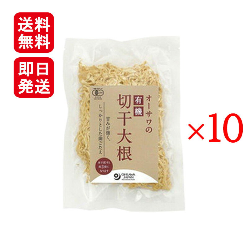 オーサワの有機切干大根 乾燥 100g 10個セット オーサワジャパン 送料無料