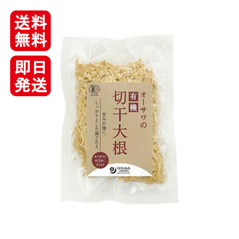 オーサワの有機切干大根 乾燥 100g オーサワジャパン 送料無料
