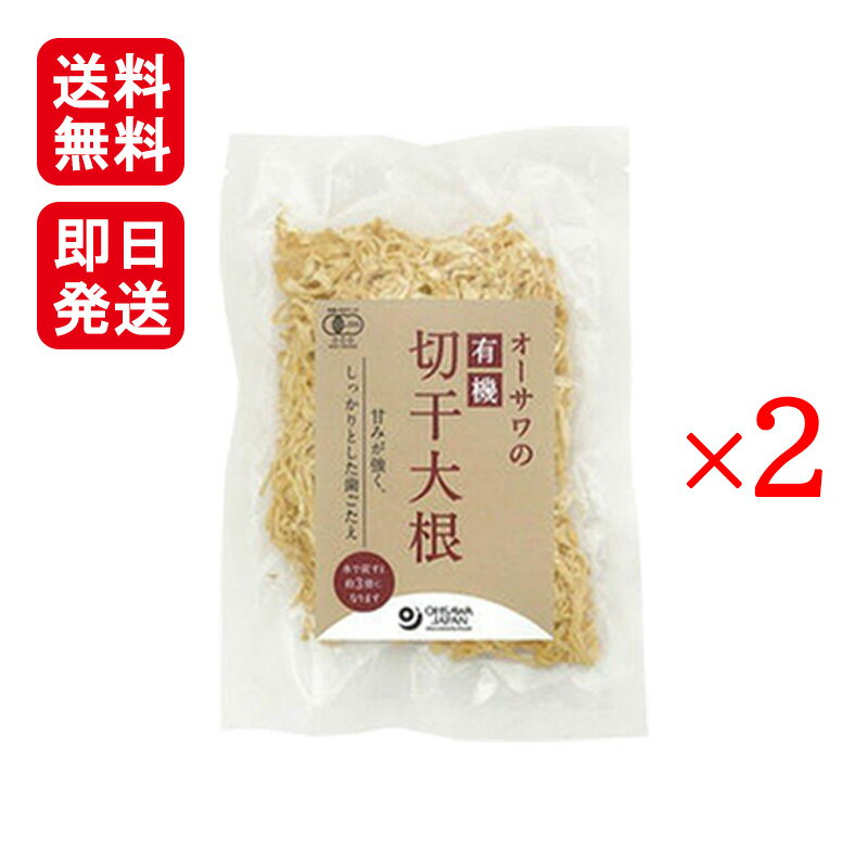 オーサワの有機切干大根(長崎産) 100g　2個セット 送料無料 長崎産有機大根使用！ 商品説明 長崎県産の有機大根を天日乾燥で仕上げた切り干し大根です！お得な2個セット！！◆製造を依頼しているのは長崎県の夢有民農場！20年以上農薬・化学肥料不使用で農作物を作っており、有機認証も取得しています。大根の収穫時期は11月後半から3月。切干大根には、糖度が非常に高い青首の宮重大根を使用しています。◆収穫された大根を作業場で千切りして、網の上で2〜3日ほど天日干しにします。雲仙岳から吹き降ろす自然の冷たい風で乾燥させて完成です！甘みが強く、しっかりとした歯ごたえ。煮物やサラダなどに、ハリハリ漬けやお味噌汁にも最適です！■原材料　有機大根(長崎産)■メーカー：オーサワジャパン 1