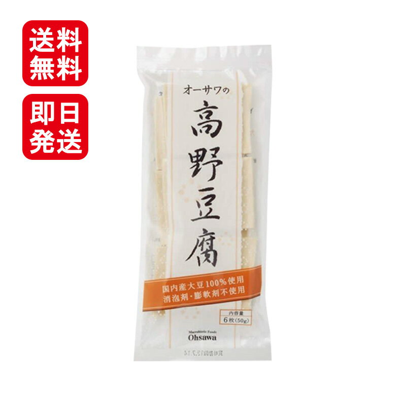 オーサワの高野豆腐 1袋 6枚 (50g) オーサワジャパン 国産 煮物 揚げ物