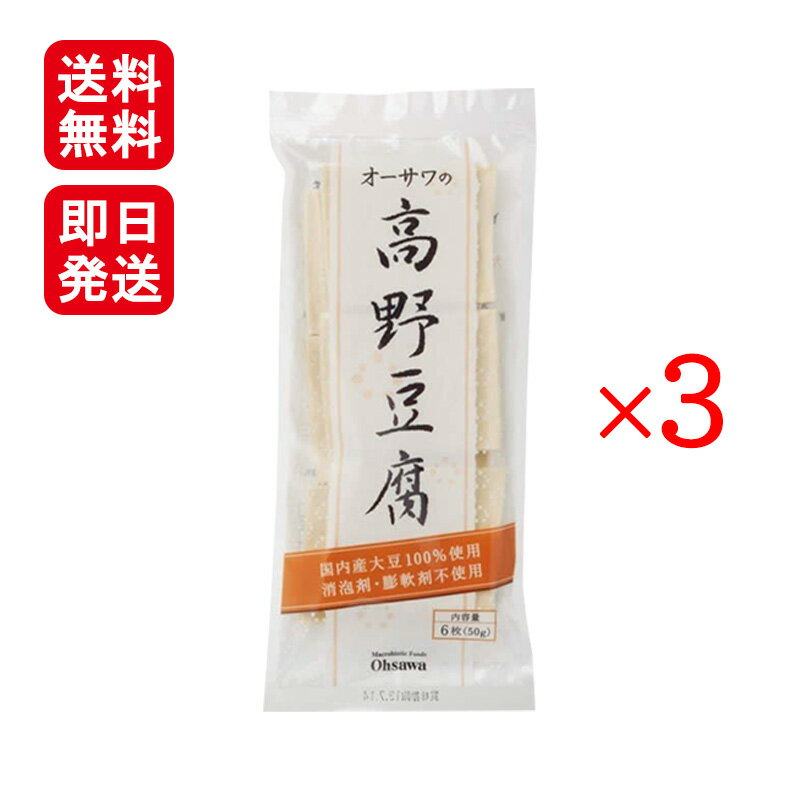オーサワの高野豆腐 1袋 6枚 (50g)入 ×3袋セットオーサワジャパン 国産 煮物 揚げ物