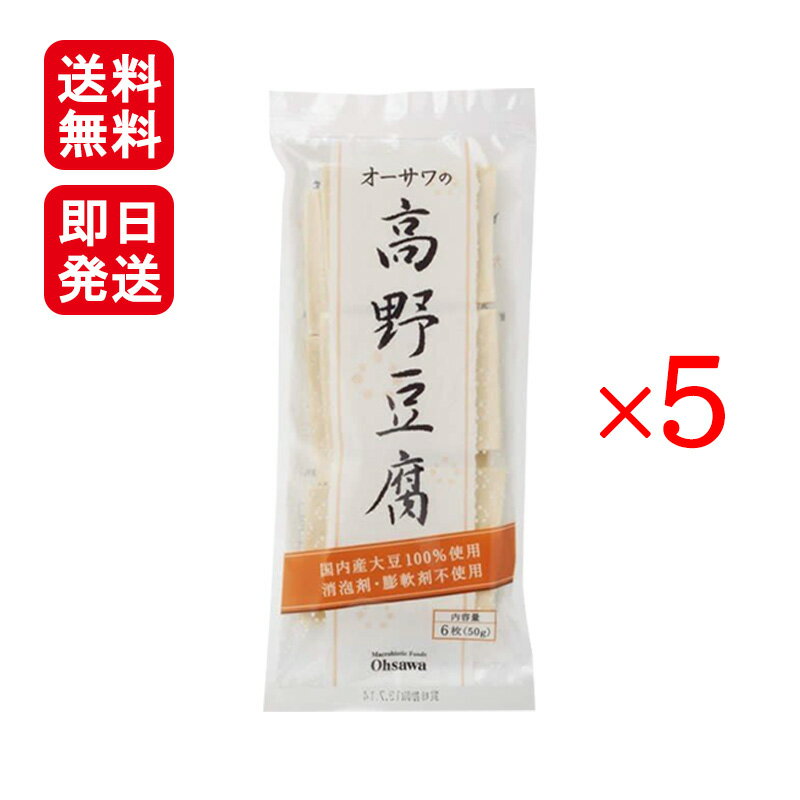 オーサワの高野豆腐 1袋 6枚 (50g)入 ×5袋セット オーサワジャパン 国産 煮物 揚げ物
