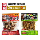日向屋 宮崎名物 鶏炭火焼 100g+鶏炭火焼 ゆず胡椒味 90g 各1袋セット 国産 焼き鳥 レトルト おかず おつまみ(4)