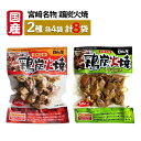 日向屋 宮崎名物 鶏炭火焼 100g×4袋+鶏炭火焼 ゆず胡椒味 90g×4袋 セット 国産 焼き鳥 レトルト おかず おつまみ