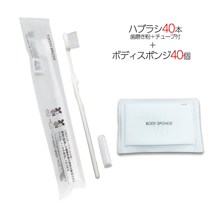 Rakuten - 国産歯ブラシ 歯磨き粉チューブ3g付き 40本 ＋ 圧縮ボディスポンジ 40個 計80点セット 個包装 使い捨て 旅行用 業務用