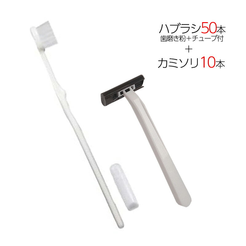国産歯ブラシ 歯磨き粉チューブ3g付き 50本 ＋ カミソリ 10個 計60点セット 個包装 使い捨て 業務用 ア..