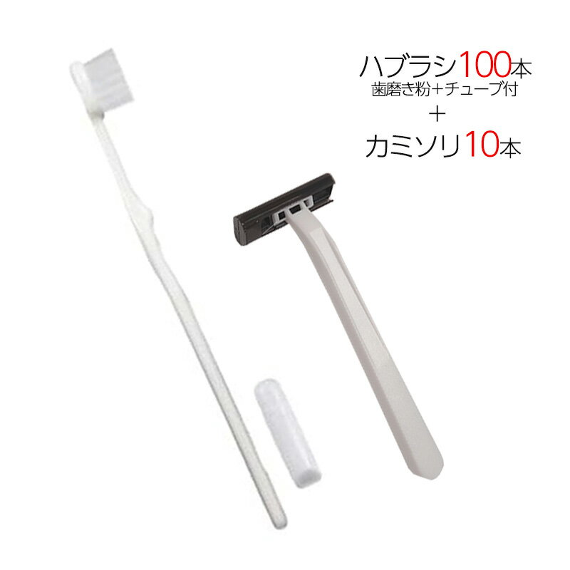 国産歯ブラシ 歯磨き粉チューブ3g付き 100本 ＋ カミソリ 10個 計110点セット 個包装 使い捨て 業務用 ..