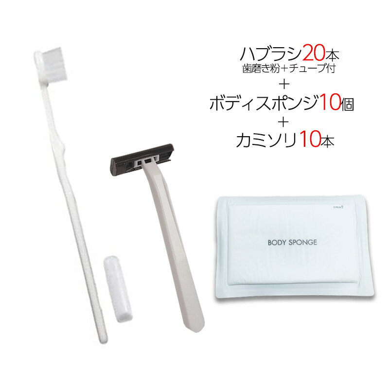 国産歯ブラシ 歯磨き粉チューブ3g付き 20本 ＋ 圧縮ボディスポンジ 10個 ＋ カミソリ 10個 計40点セッ..