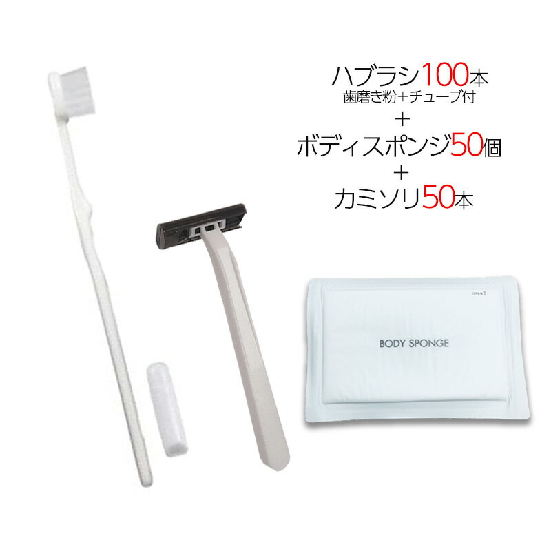 国産歯ブラシ 歯磨き粉チューブ3g付き 100本 ＋ 圧縮ボディスポンジ 50個 ＋ カミソリ 50個 計200点セ..