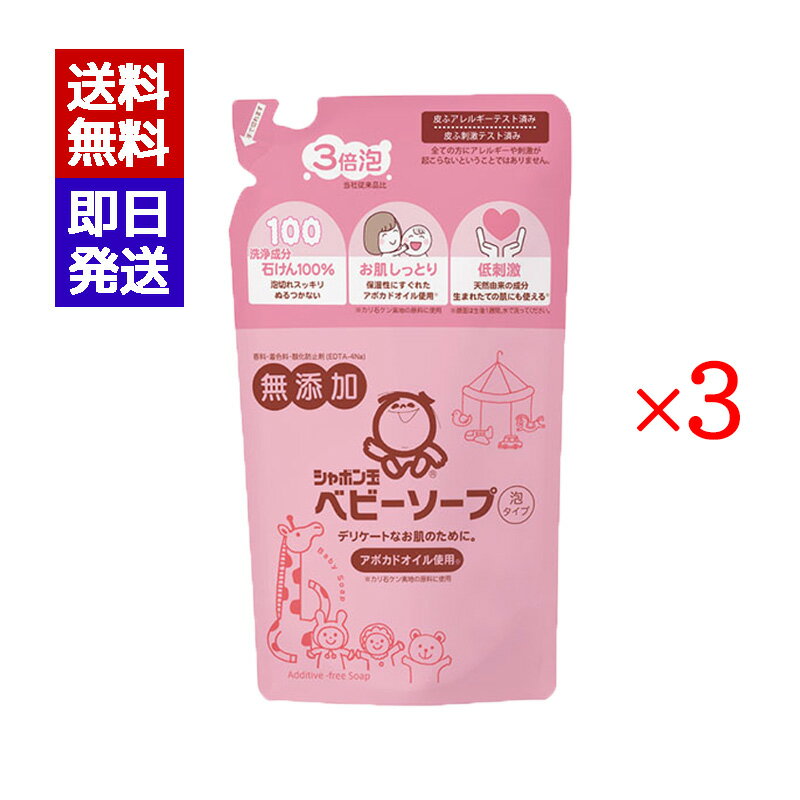 シャボン玉 ベビーソープ泡タイプ 詰替400ml 3袋セット 赤ちゃん 石けん シャボン玉石けん株式会社