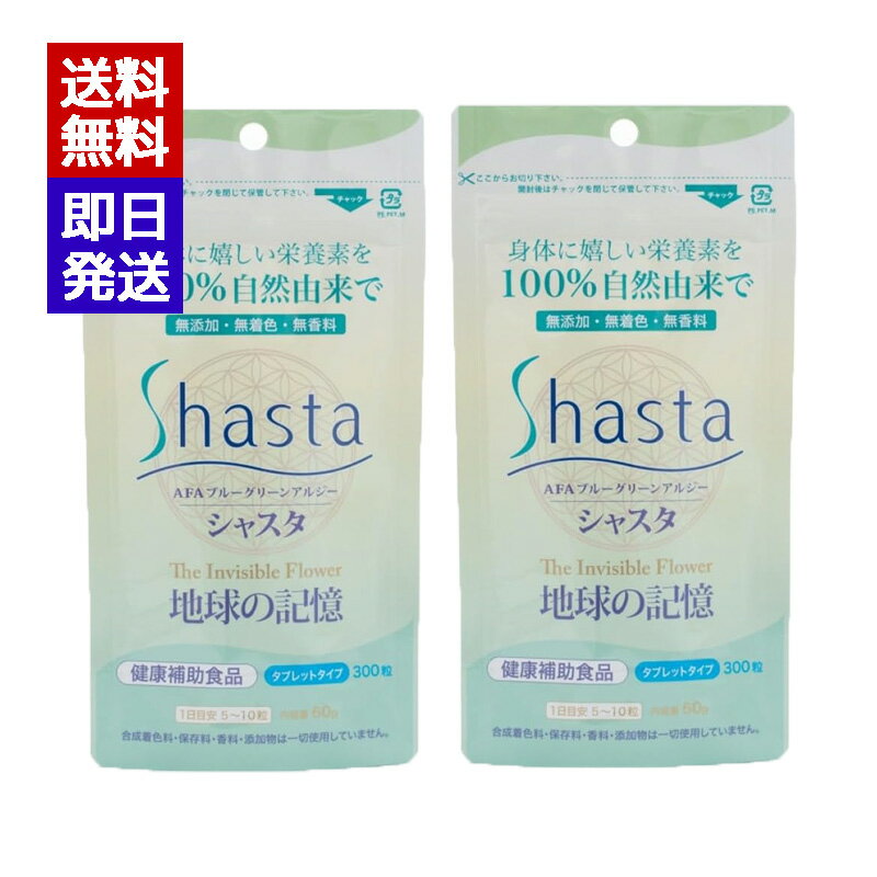 AFAブルーグリーンアルジーシャスタ 300粒 2袋セット 無添加 無着色 無香料