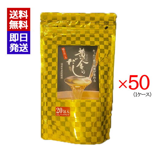 北前船のカワモト 黄金のだし 20包入 50袋セット 1ケース ティーパック 出汁 味噌汁 おでん 北前船のカワモト 黄金のだし 20包入 50袋セット 1ケース ティーパック 出汁 味噌汁 おでん