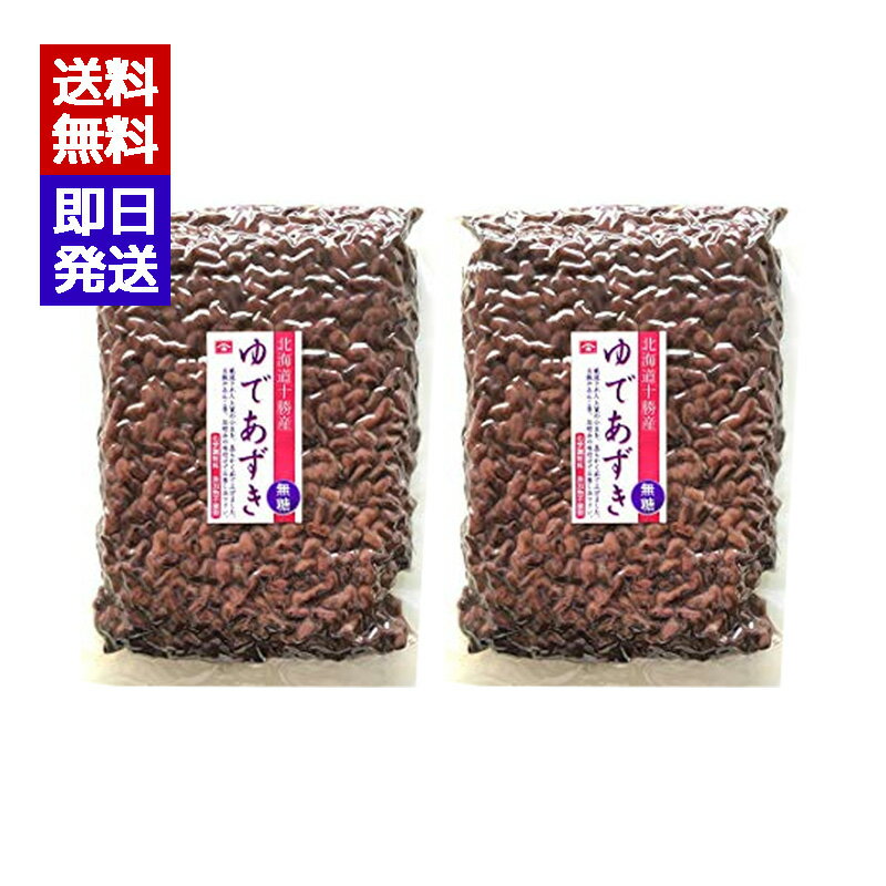 北海道産 ゆであずき 小豆 業務用 1kg 2袋セット 無糖 無化学調味料不使用