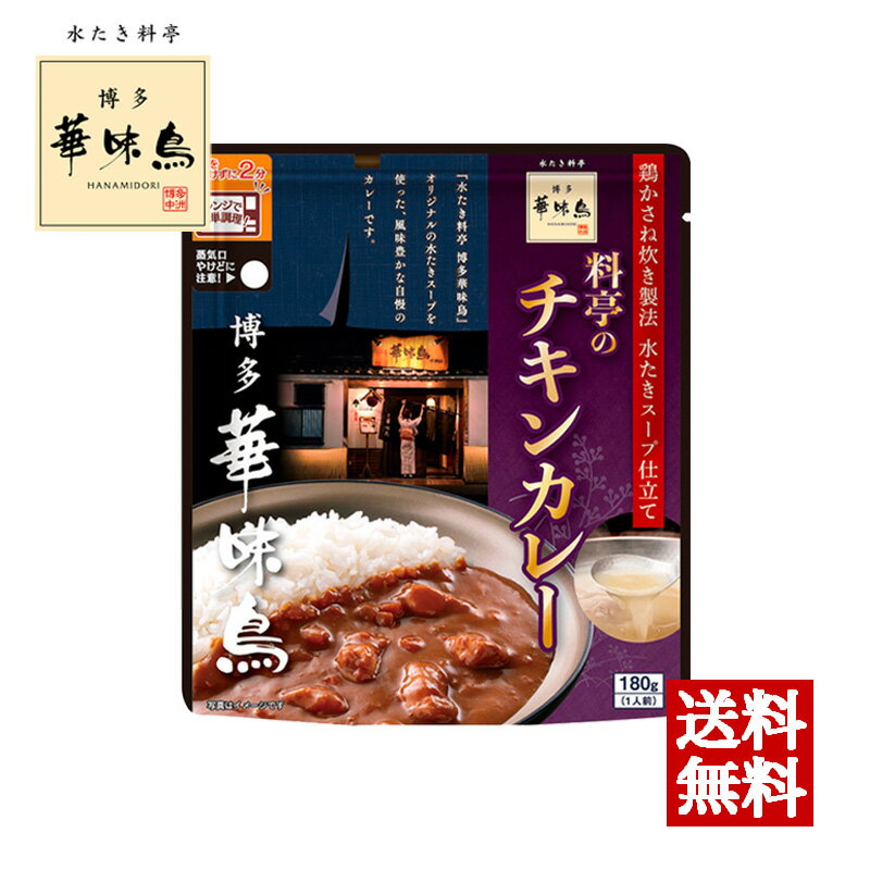Curry - 博多華味鳥 料亭のチキンカレー 180g トリゼンフーズ レトルトカレー レトルト食品