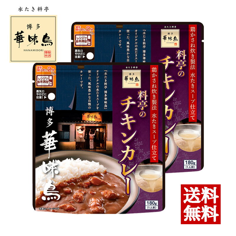 博多華味鳥 料亭のチキンカレー 180g 2袋セット トリゼンフーズ レトルトカレー レトルト食品