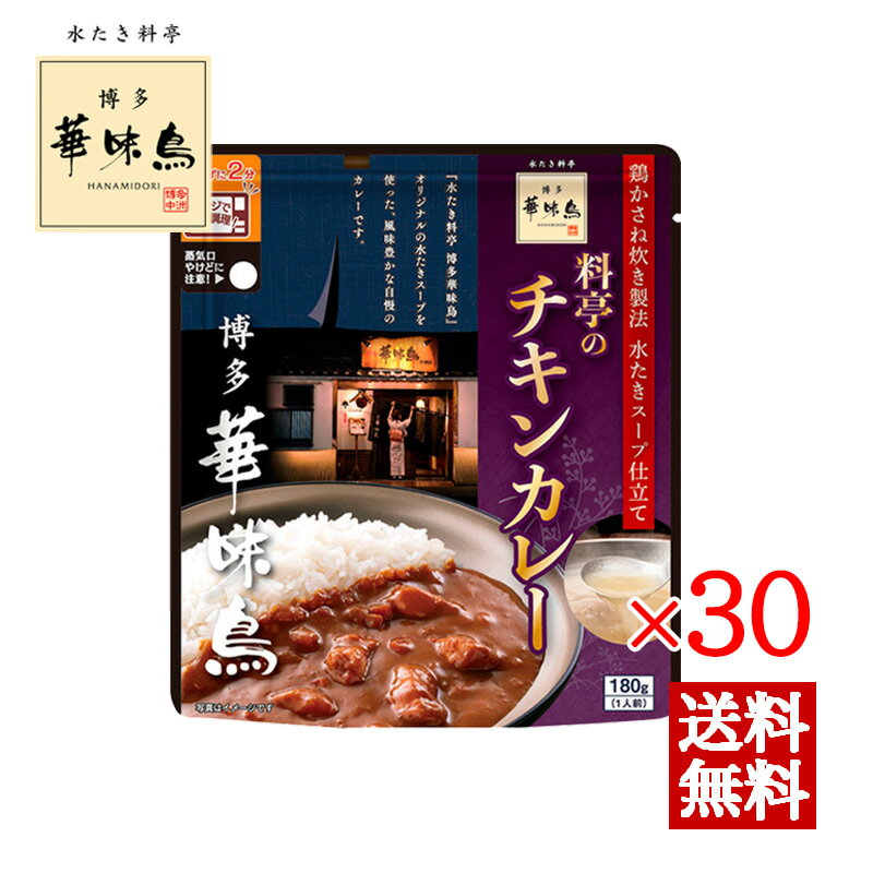 Rakuten - 博多華味鳥 料亭のチキンカレー 180g 30袋セット トリゼンフーズ レトルトカレー レトルト食品