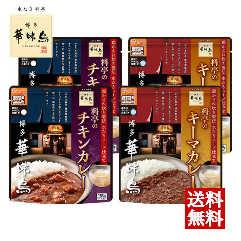 Rakuten - 博多華味鳥 料亭のチキンカレー 180g 料亭のキーマカレー 150g 各2袋セット トリゼンフーズ レトルトカレー レトルト食品