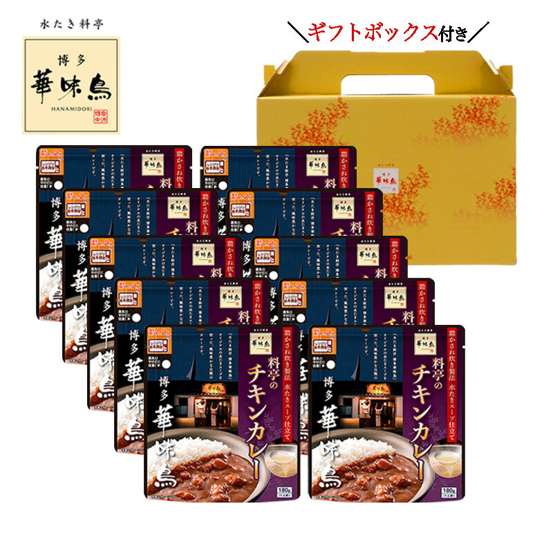 博多華味鳥 料亭のチキンカレー 180g 10袋セット ギフトボックス付 トリゼンフーズ レトルトカレー レ..