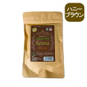 パーフェクトハーブヘナ ハニーブラウン 100g 白髪染め 毛染め カラー オーガニック 茶色 明るめ