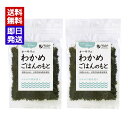 オーサワのわかめごはんのもと 20g 2袋セット 国産わかめ 昆布 おにぎり お茶漬け オーサワジャパン
